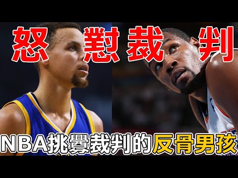 NBA中故意攻擊裁判！有種挑釁裁判的反骨男孩！最後真的解氣了嗎？