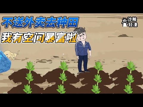 [MULTI SUB]种田动画【外卖小哥用空间盖农场，逆天改命了】小伙有个时光流速50倍的空间，空间内蔬菜5天即可上市#沙雕 #小说 #爽文 #沙雕轻漫 #SDQM