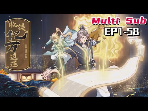 🔔🔔🔔收徒亿万返还：为师无敌世间 | Return of hundreds of millions of disciples EP1-58 Multi Sub 1080P