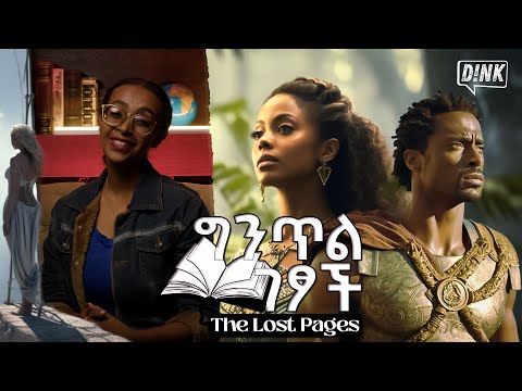 African Echoes: Discovering History’s Hidden Tales on ‘The Lost Pages || ግንጥል ገፆች || Ep1