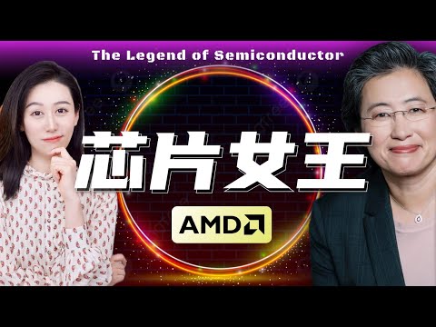 一口气了解AMD | 别光盯着英伟达了~