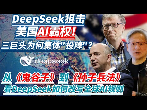 DeepSeek如何用1%成本击穿OpenAI万亿防线？DeepSeek狙击美国AI霸权！三巨头为何集体&quot;投降&quot;？从《鬼谷子》到《孙子兵法》，看DeepSeek如何改写全球AI规则。